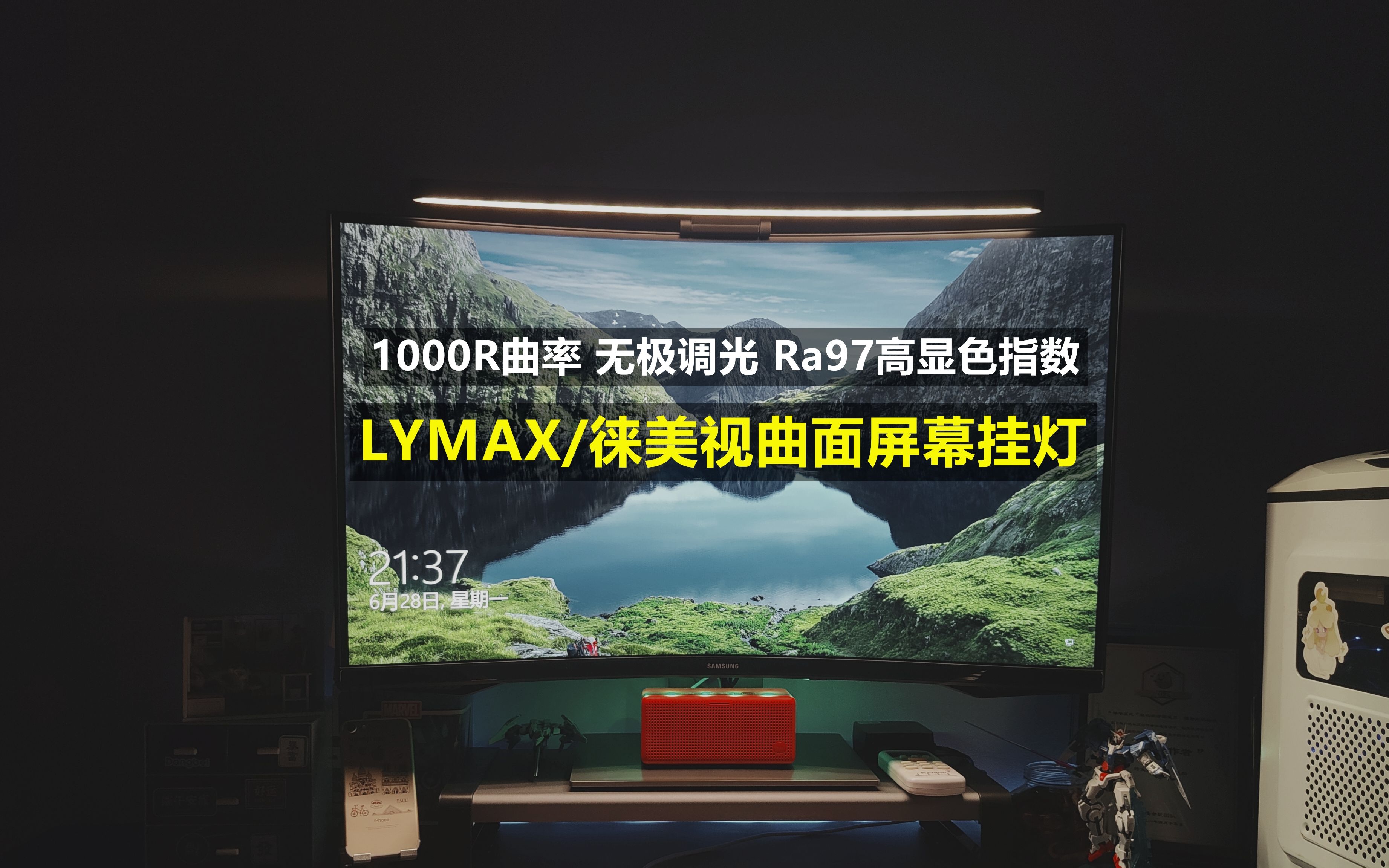 为我的三星显示器配上它 LYMAX徕美视曲面屏幕挂灯 夜晚加班伴侣哔哩哔哩bilibili