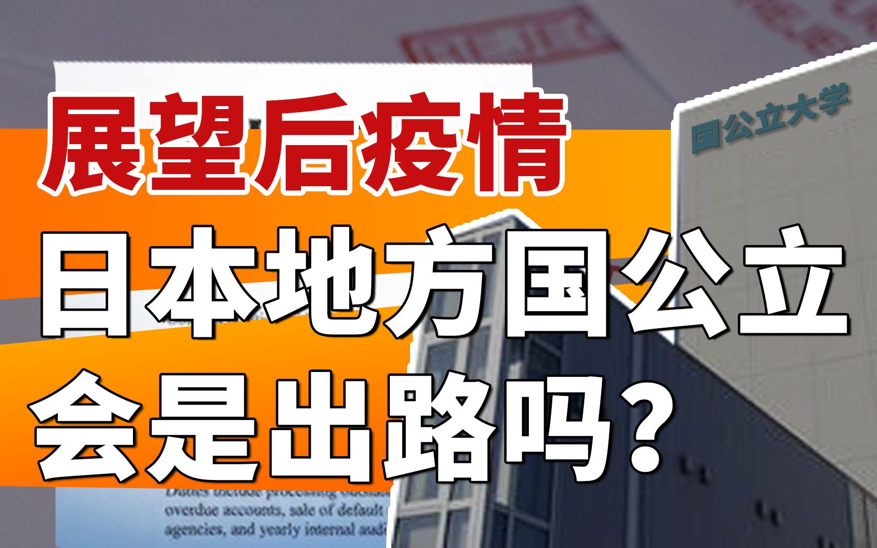 [图]这些日本二三线城市的国立大学你真的有考虑过么？日留干货科普