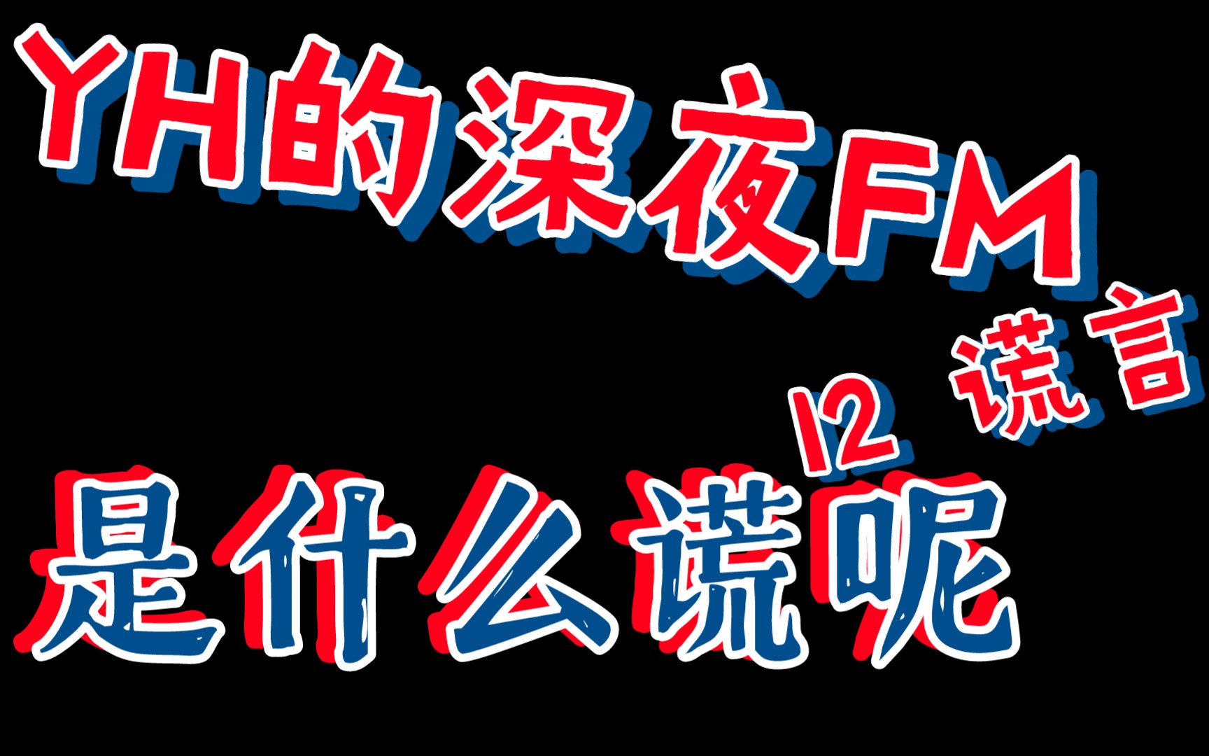 [图]【YH的深夜FM】12 谎言 是什么谎呢【150830】