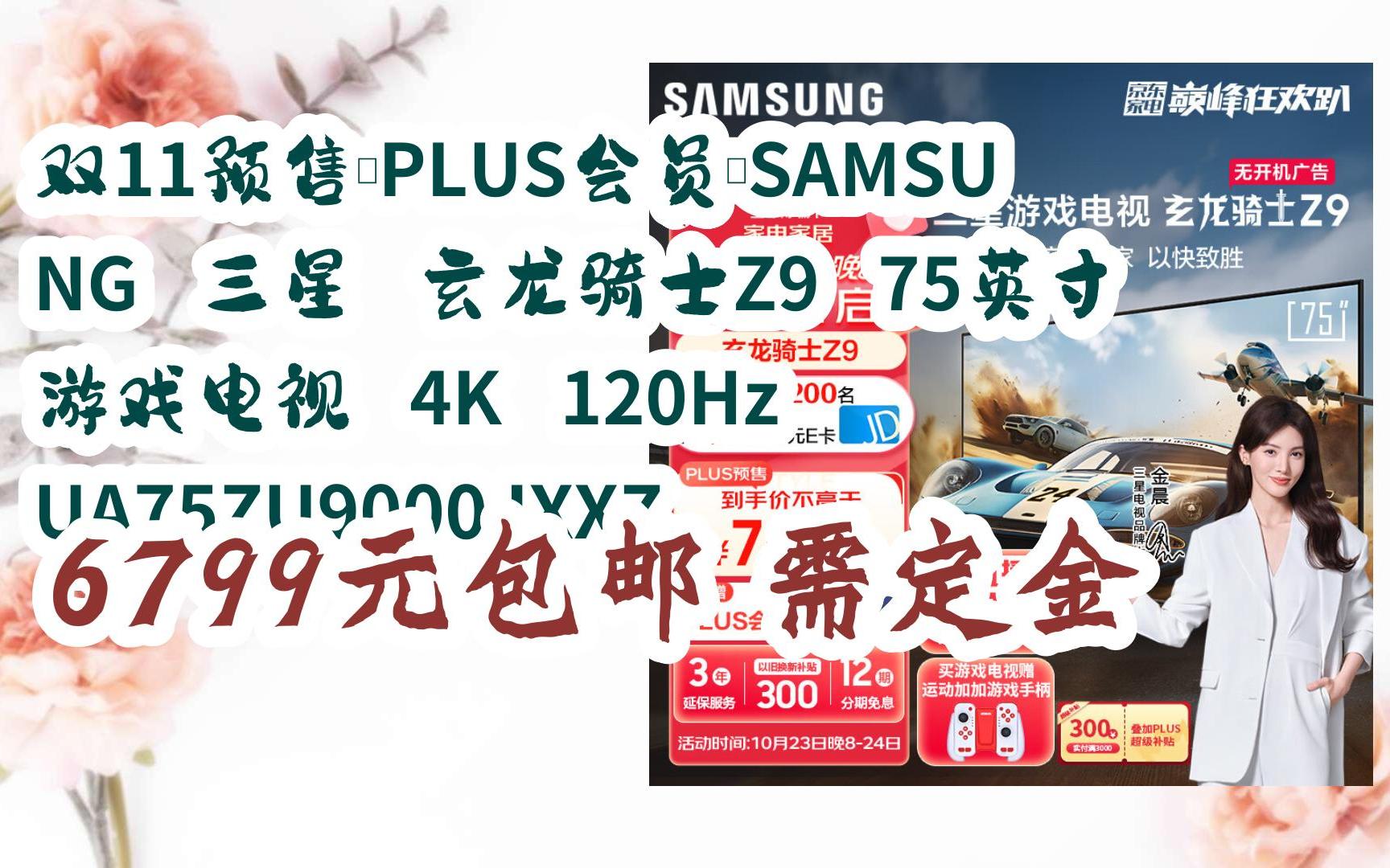 【双11抢购价】双11预售,plus会员:samsung 三星 玄龙骑士z9 75英寸