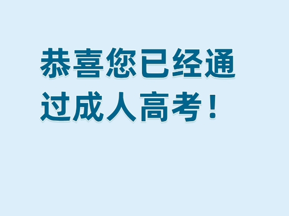 成人高考成绩已经出来,大家考的怎么样,海宁成人学历提升哔哩哔哩bilibili