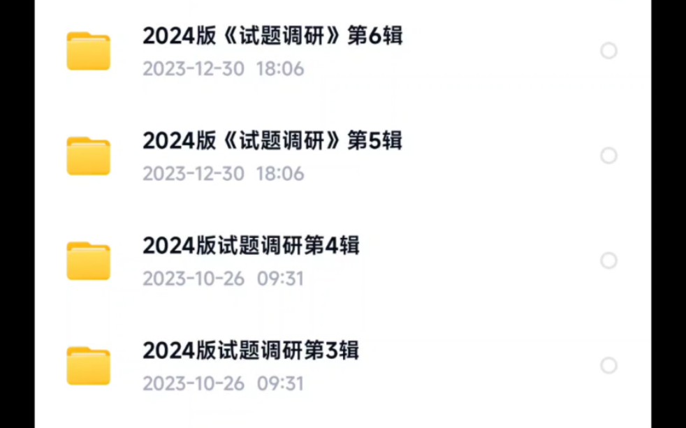 [图]24版试题调研前六辑都有，23版试题调研全辑都有，有需要的同学一键三连^O^私心我