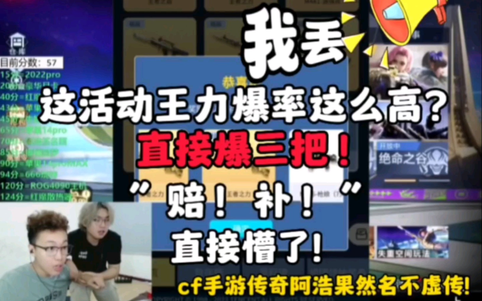 这活动王力爆率这么高?直接给浩哥爆三把!俩小时补五万,cf手游传奇~~阿浩果然名不虚传!大赔 !手机游戏热门视频