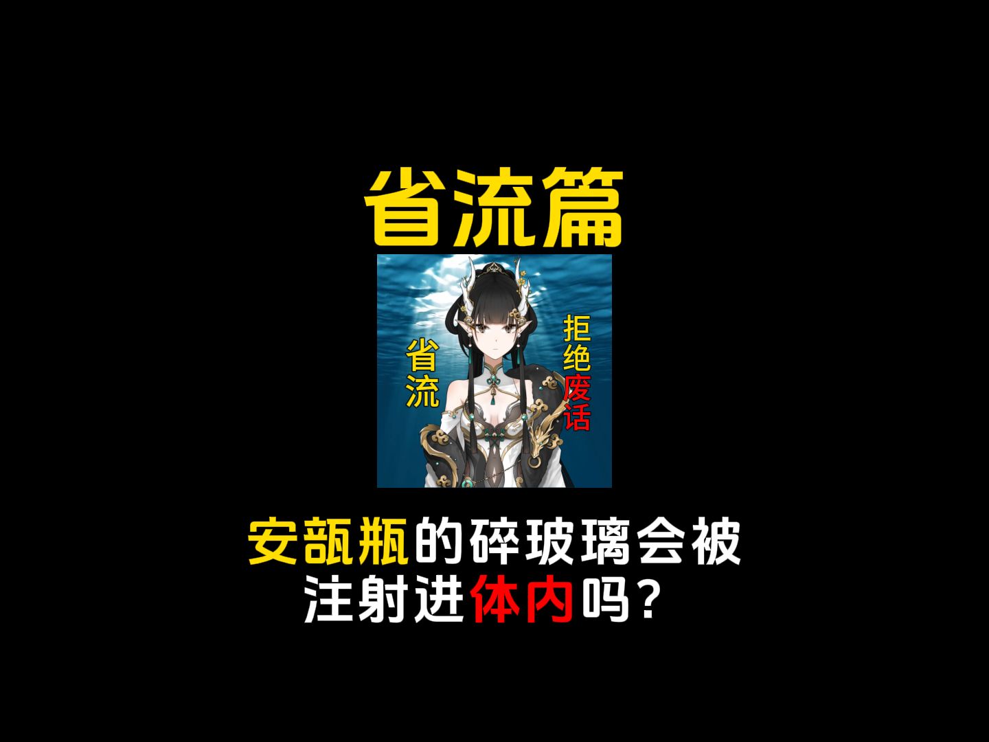 安瓿瓶的碎玻璃会被注射进体内吗?哔哩哔哩bilibili