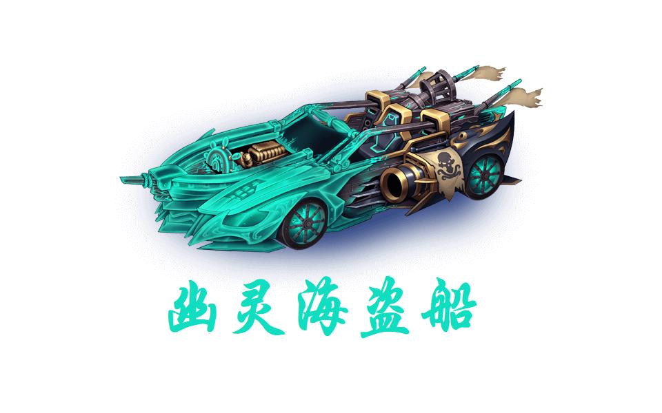 好强,幽灵海盗船