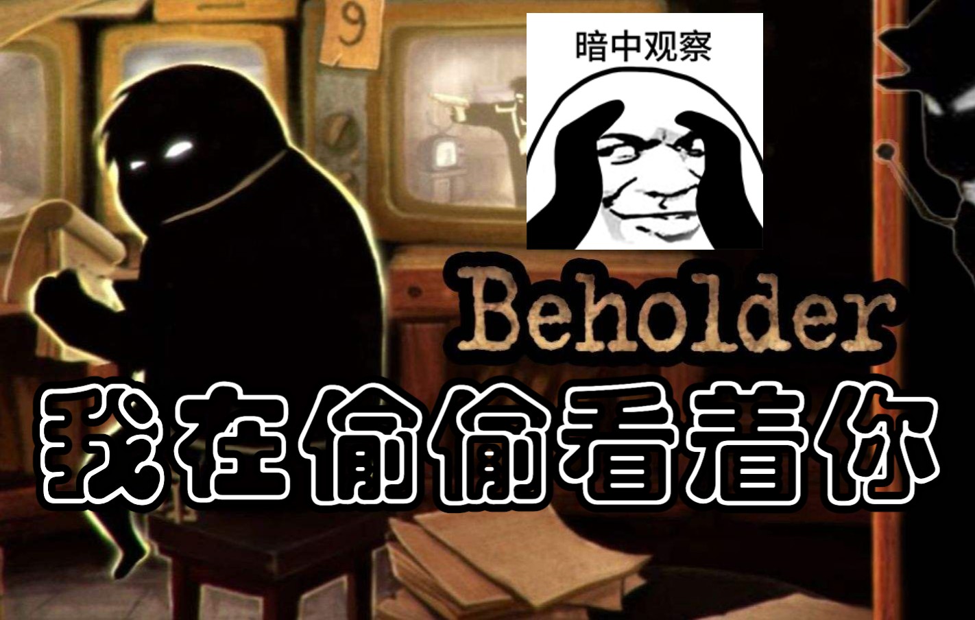 【致郁反乌托邦游戏已完结】beholder旁观者又名偷窥狂的日常(直播录像)单机游戏热门视频