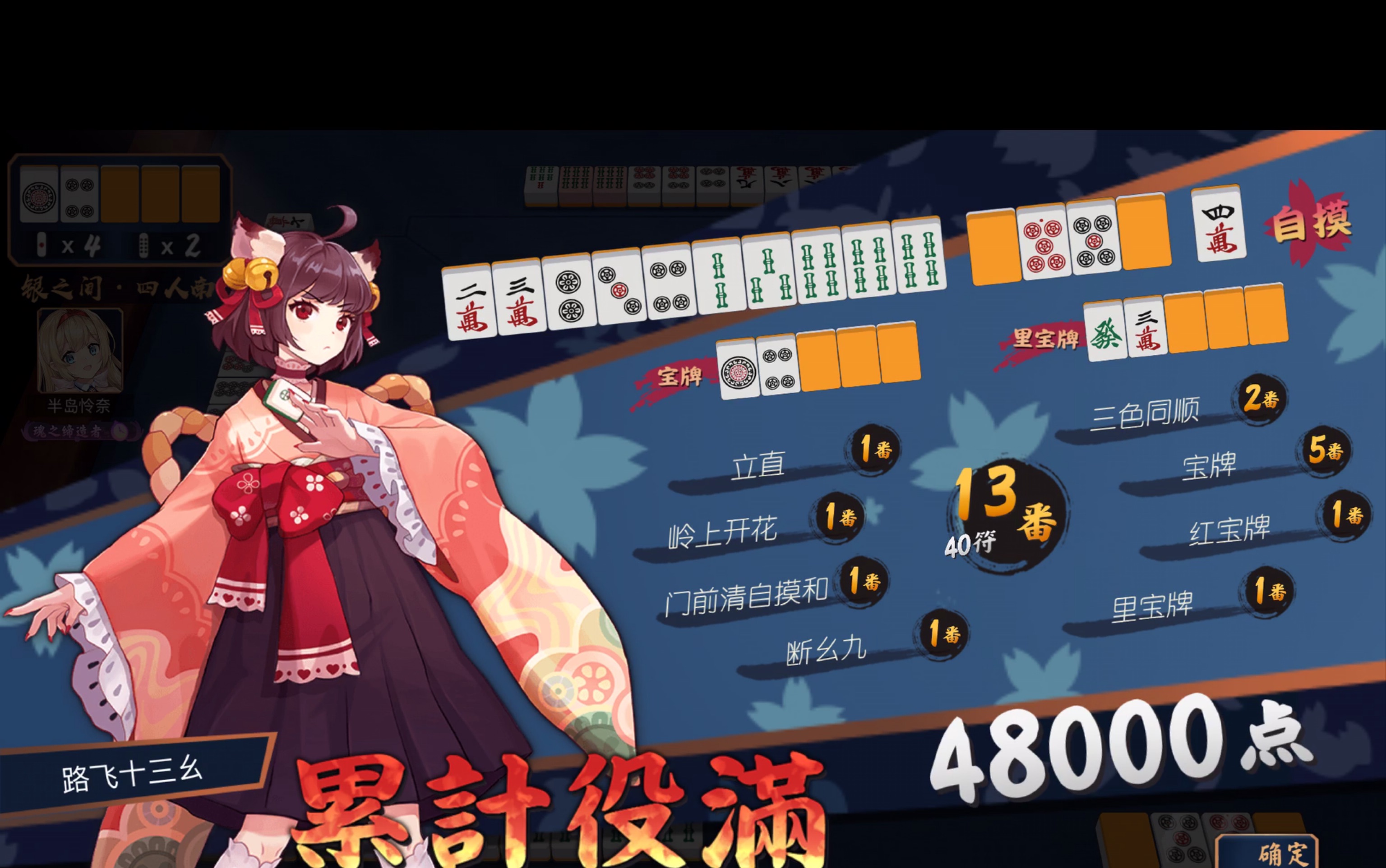 失误振听? 岭上开花累计役满