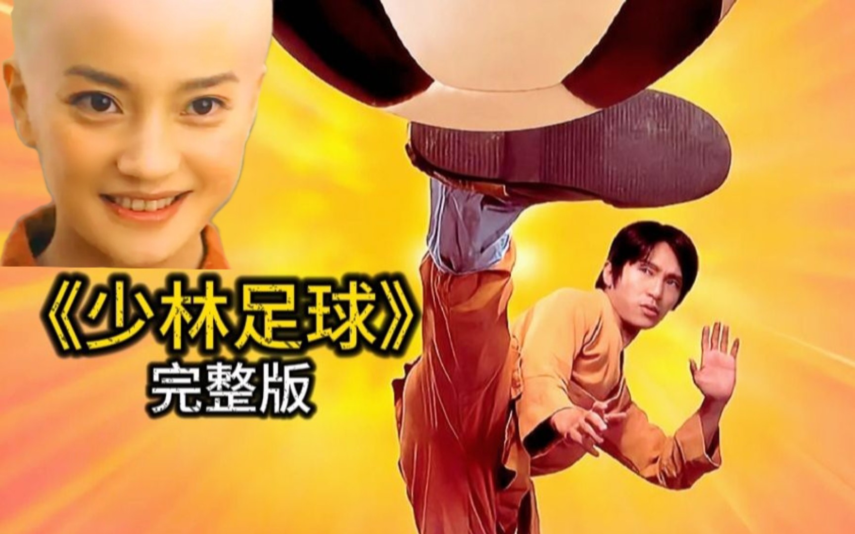 【电影】2001年《少林足球》国语版｜赵薇周星驰吴孟达
