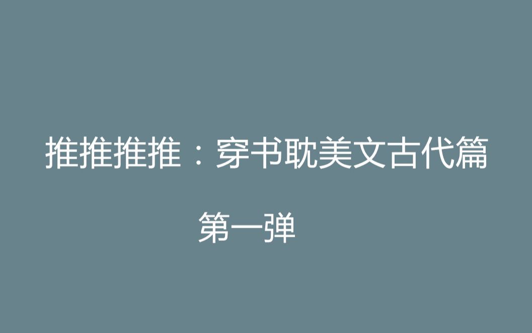 【八宝推文】盘点穿书原耽小说古代篇第一弹哔哩哔哩bilibili