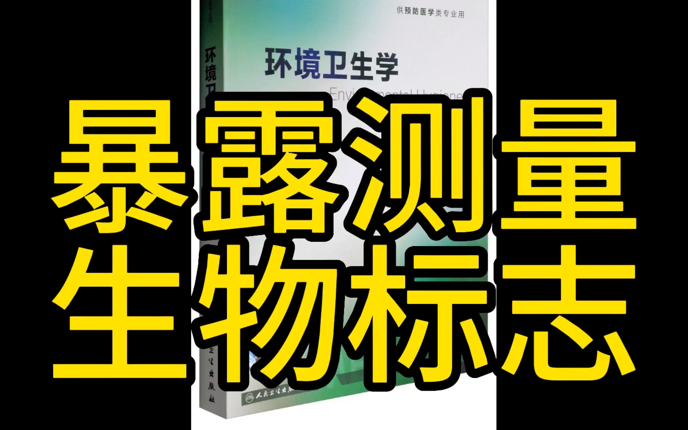 [图]环境流行病学研究方法 环境暴露的测量 生物标志的分类和应用