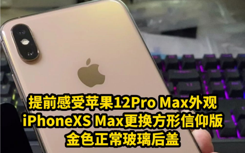 提前感受苹果12Pro Max外观 iPhoneXS Max更换方形信仰版金色正常玻璃后盖哔哩哔哩bilibili