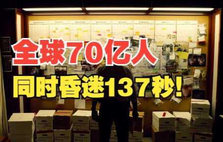 [图]【万字解说】全球70亿人同时昏迷137秒，是一种什么体验？一口气看完经典烧脑悬疑美剧《未来闪影》