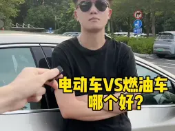 Download Video: 电动车VS燃油车哪个好？