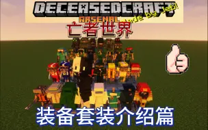 Download Video: 【我的世界】攻略向整合包推荐！亡者世界！DeceasedCraft 全装备+套装介绍！