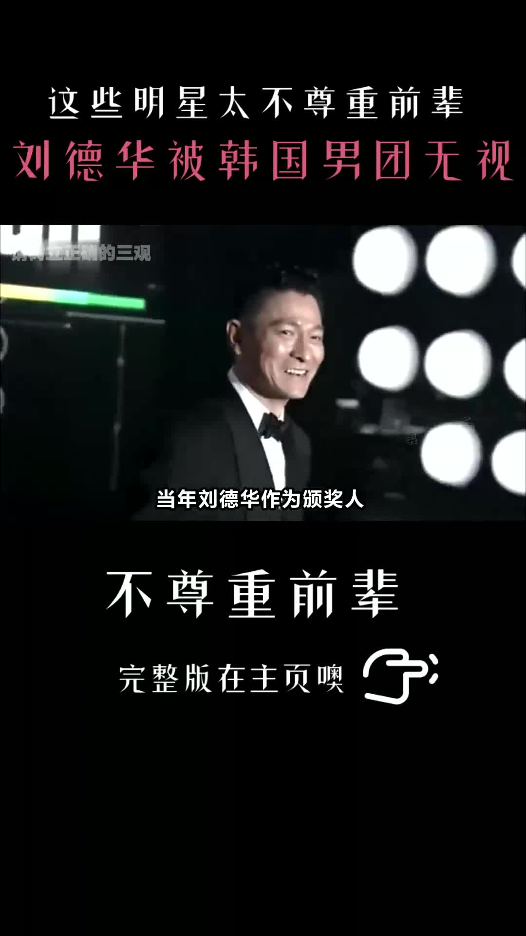 不尊重前辈的明星:刘德华颁奖遭韩国男团无视,gai让陈小春道歉