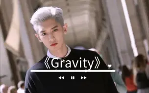 Download Video: 没人能在《Gravity》里打败朴灿烈！！！