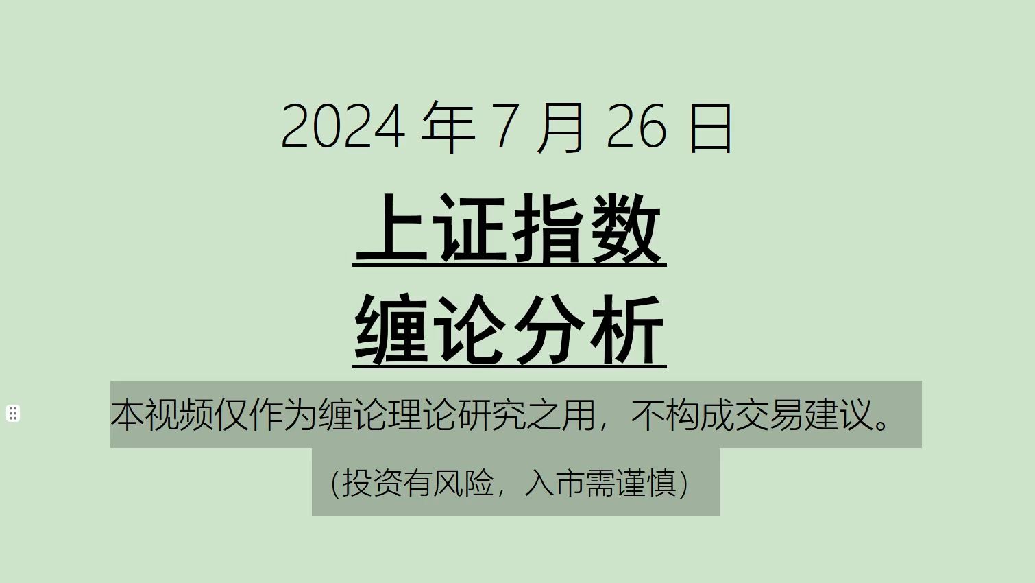 [图]《2024-7-26上证指数之缠论分析》