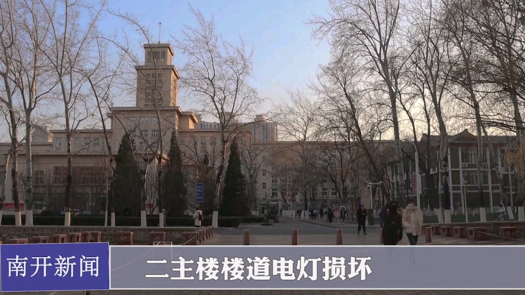 【电视新闻】南开大学二主楼楼道灯损坏哔哩哔哩bilibili