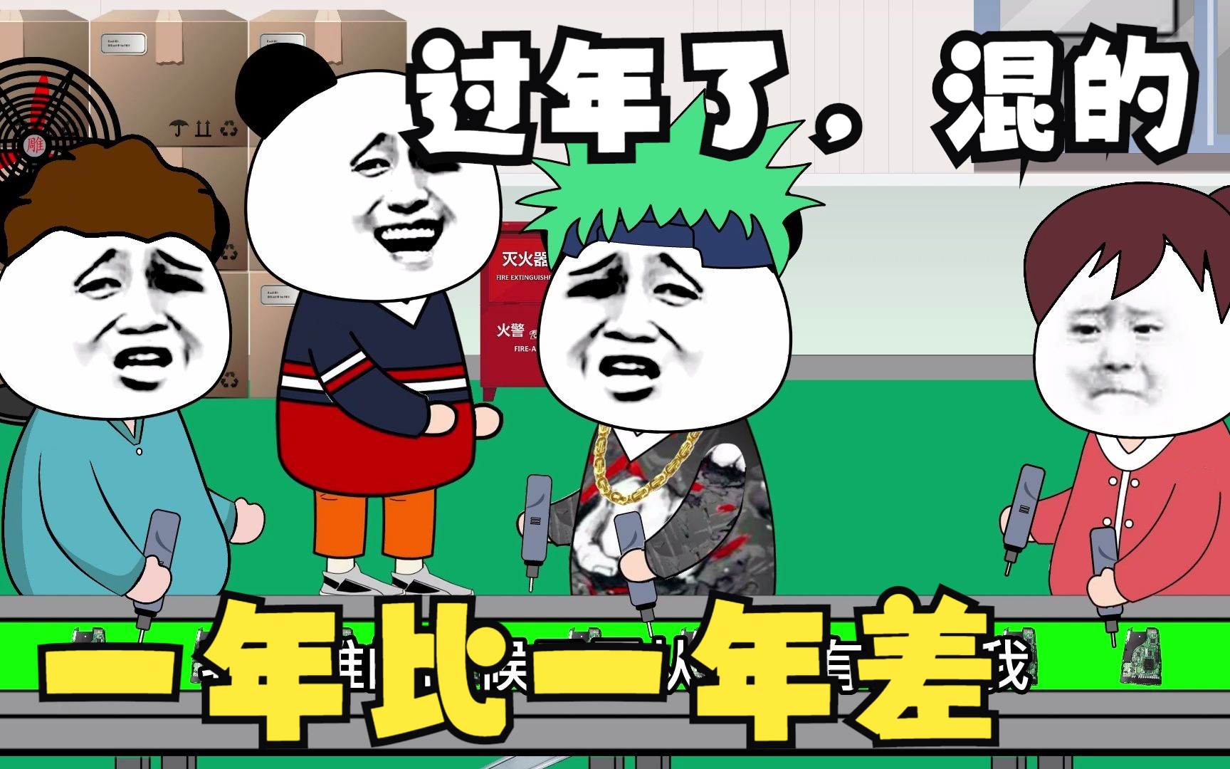 搞笑动画!一年混的比一年差