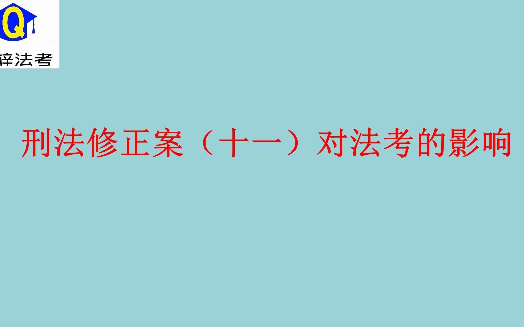 [图]刑法修正案（十一）对法考的影响