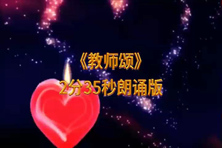 LED朗诵背景视频《教师颂》2分35秒朗诵版哔哩哔哩bilibili