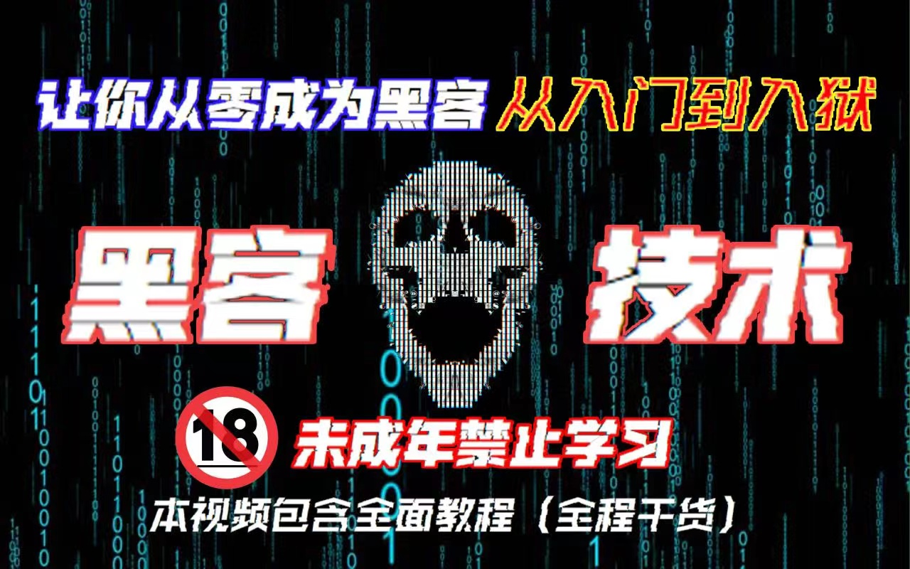 [从零教你成为黑客]白嫖2022年最全黑客教程,从入门到入狱!(本视频包含黑客全面教程)哔哩哔哩bilibili