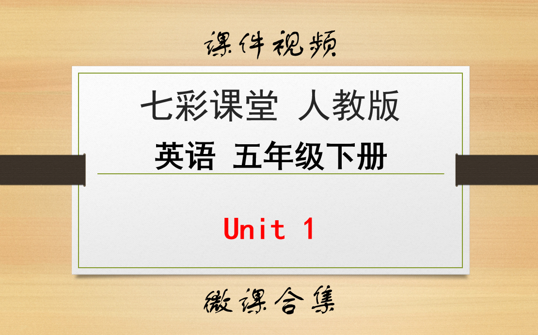 【英语微课 五年级下册 七彩课堂人教版】Unit 1 合集哔哩哔哩bilibili