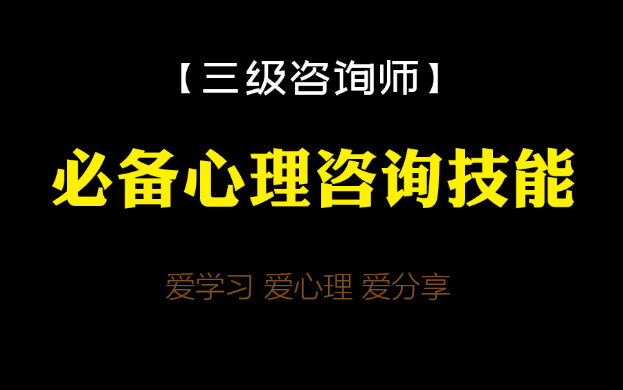 【三级咨询师】必备心理咨询技能哔哩哔哩bilibili