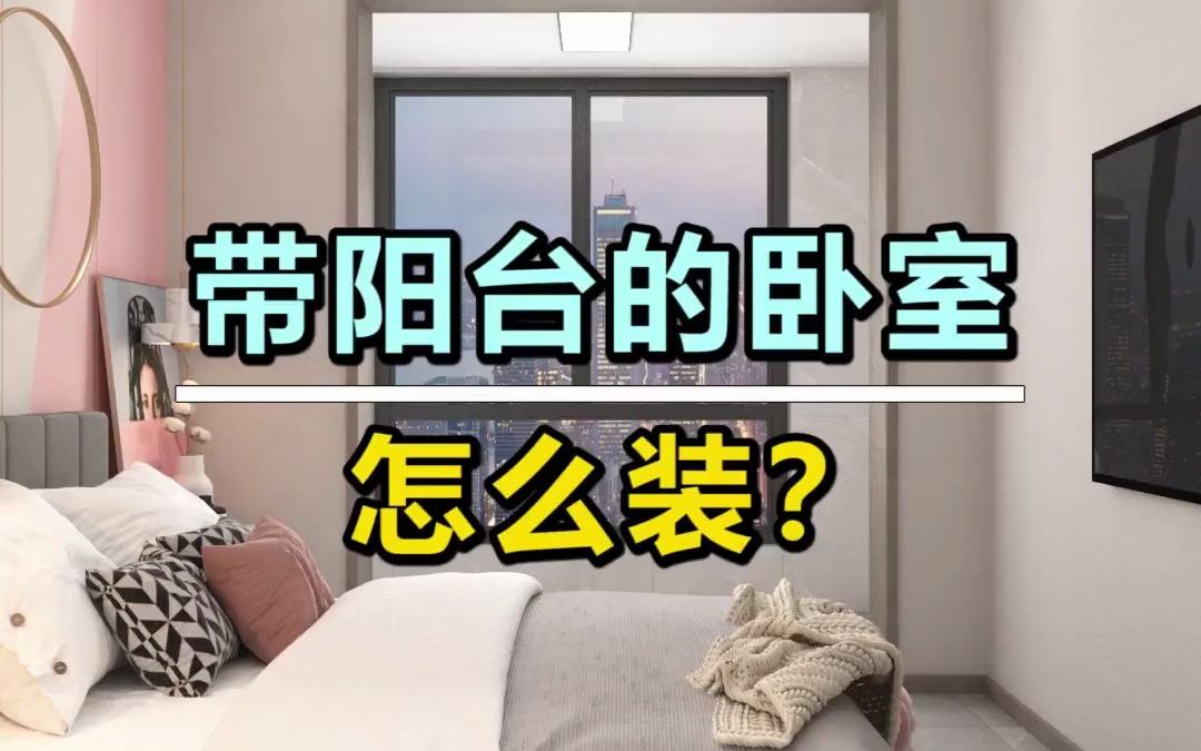 卧室带阳台的4种设计,你最中意谁?哔哩哔哩bilibili