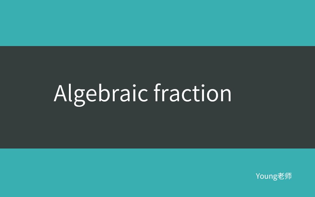 [图]S19 Algebraic fraction分式