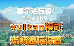 Download Video: 《智慧的再现》模拟器流畅游玩设置方法