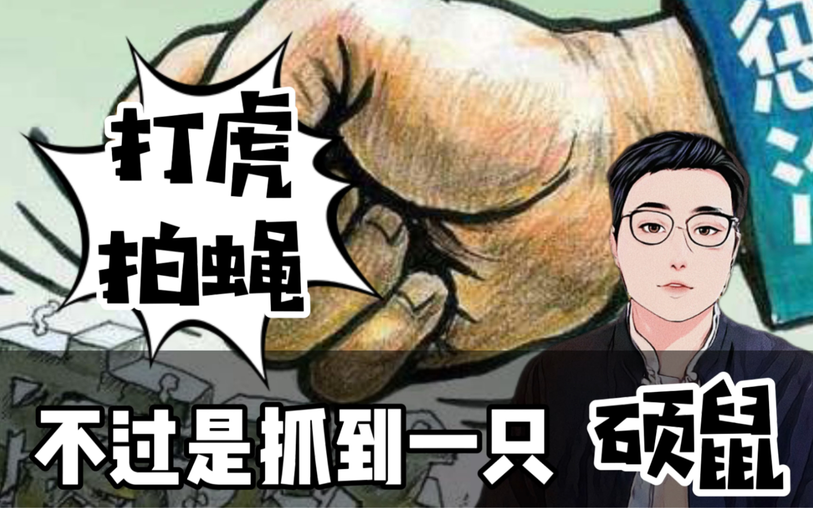 [图]打虎拍蝇，腐败分子成了人民围猎的硕鼠！