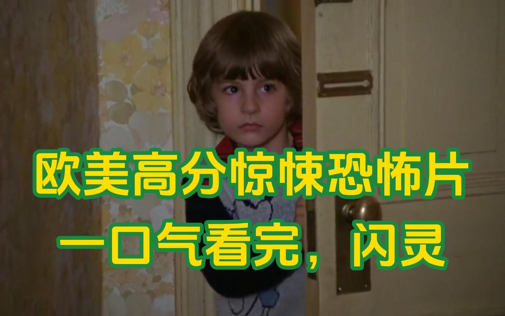 一口气看完，闪灵