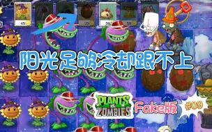 下载视频: 植物大战僵尸Fake版09：阳光充足冷却时间太慢