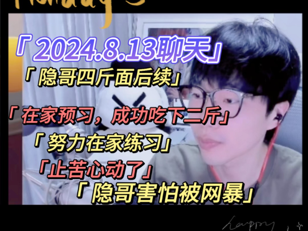 【刘小怂】2024.8.13聊天/隐哥四斤面后续/在家预习,成功吃下两斤/努力练习中/隐哥害怕被网暴/止苦也心动了哔哩哔哩bilibili