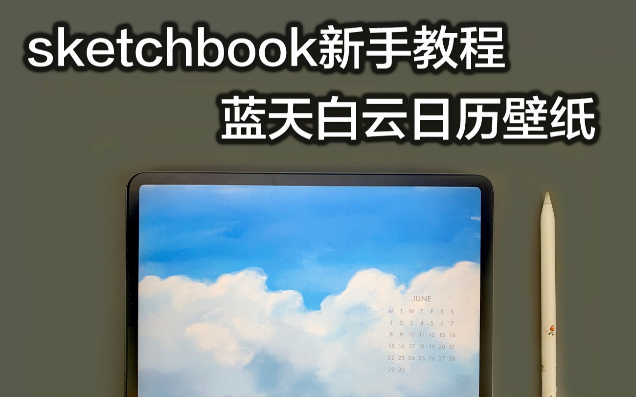 【iPad】免费绘图软件sketchbook新手包会教程 蓝天白云日历壁纸哔哩哔哩bilibili