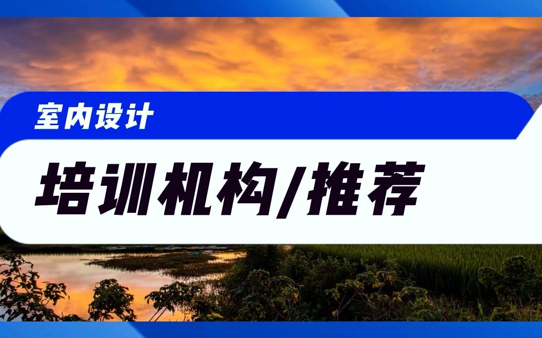 在广州如何学室内设计?根据学员学习需求,量身定制线下课程套餐 多家校区可就近安排,快来联系我了解详情免费试听吧哔哩哔哩bilibili