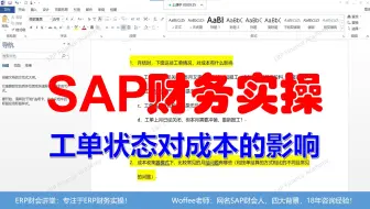 SAP财务实操《工单状态对成本月结的影响》@CO成本管理