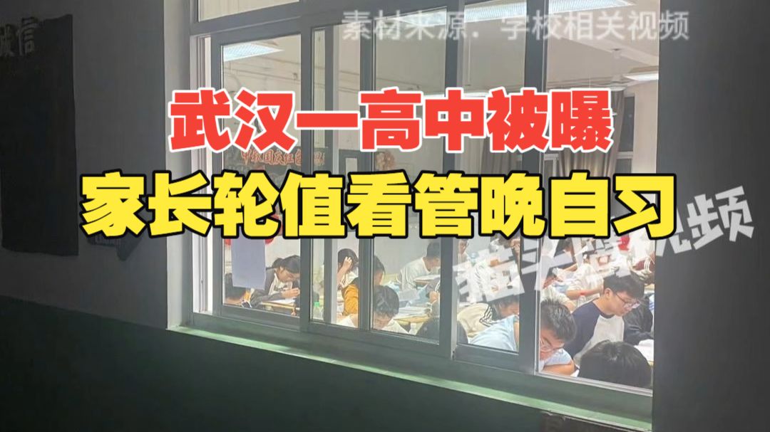 武汉一高中被曝要求家长轮值晚自习，学校：家校合作方式，自愿参加