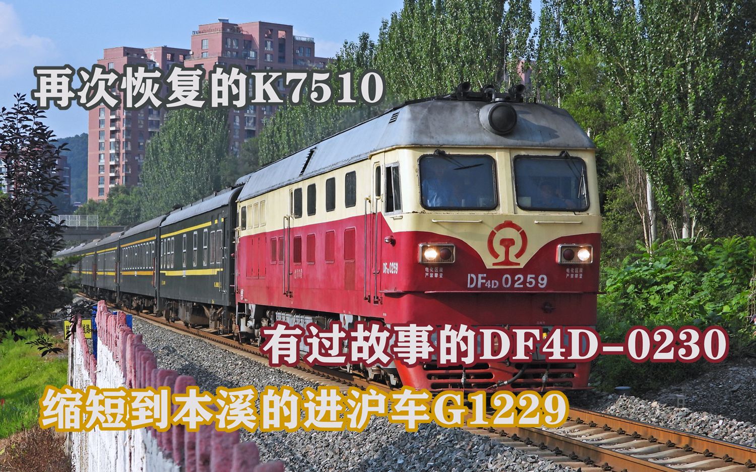 【铁路】 2022.7.19拍摄 重新恢复的K7510次 缩到本溪的G1229次哔哩哔哩bilibili