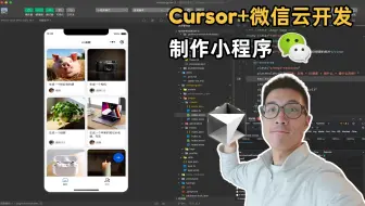 【小白教程】手把手教你用Cursor+微信云开发做个小程序 |  小白 AI 编程 | 零基础
