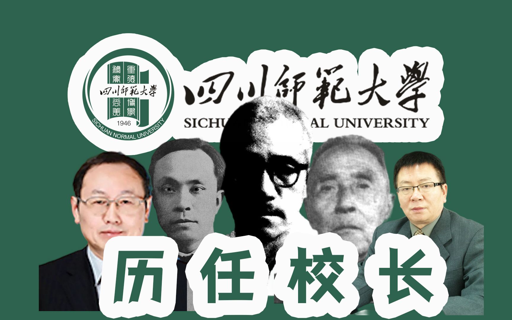 全国大学校长【四川篇】之四川师范大学历任校长哔哩哔哩bilibili