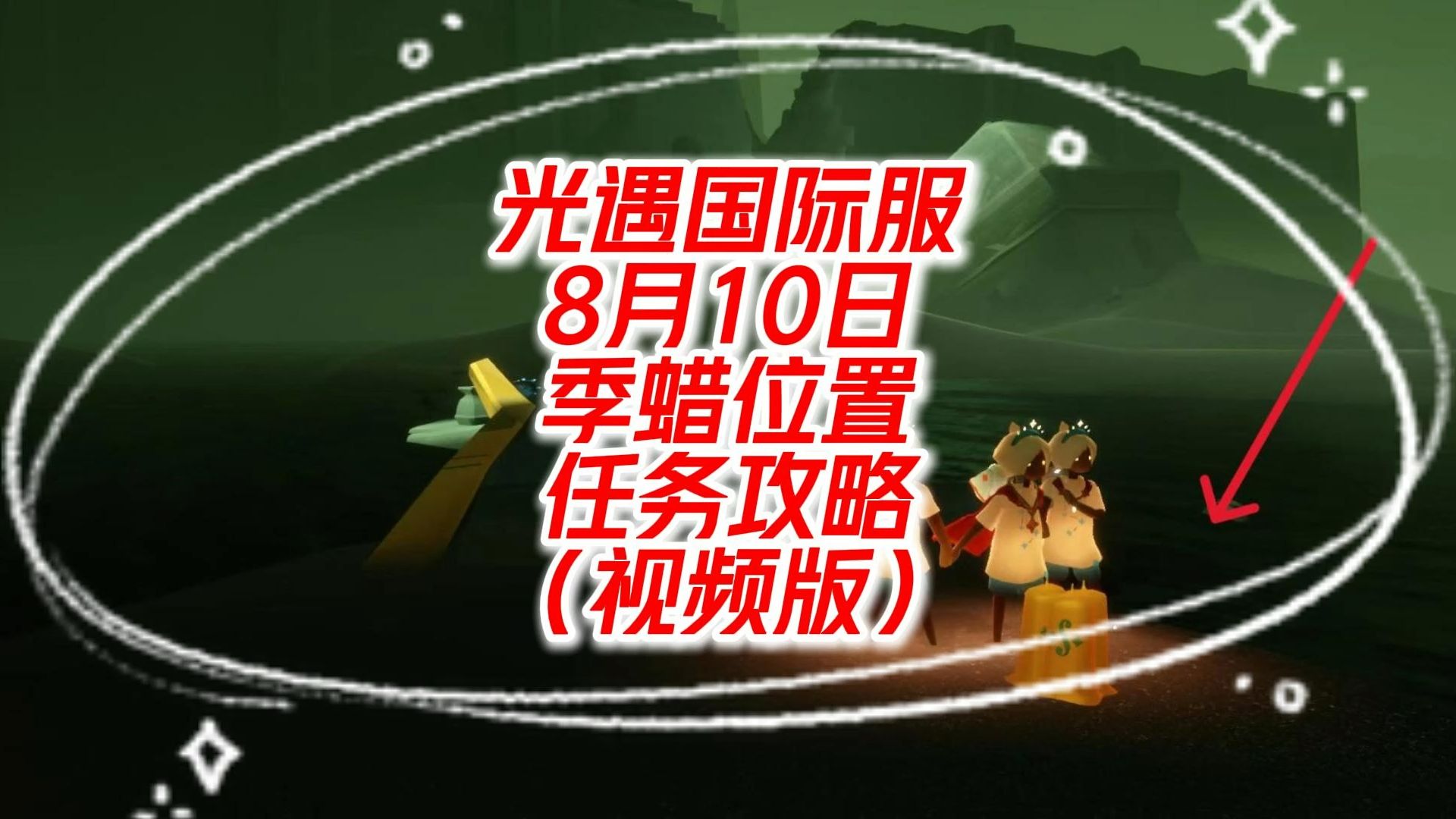 8月10日光遇国际服季蜡位置+任务攻略(视频版)!!!网络游戏热门视频