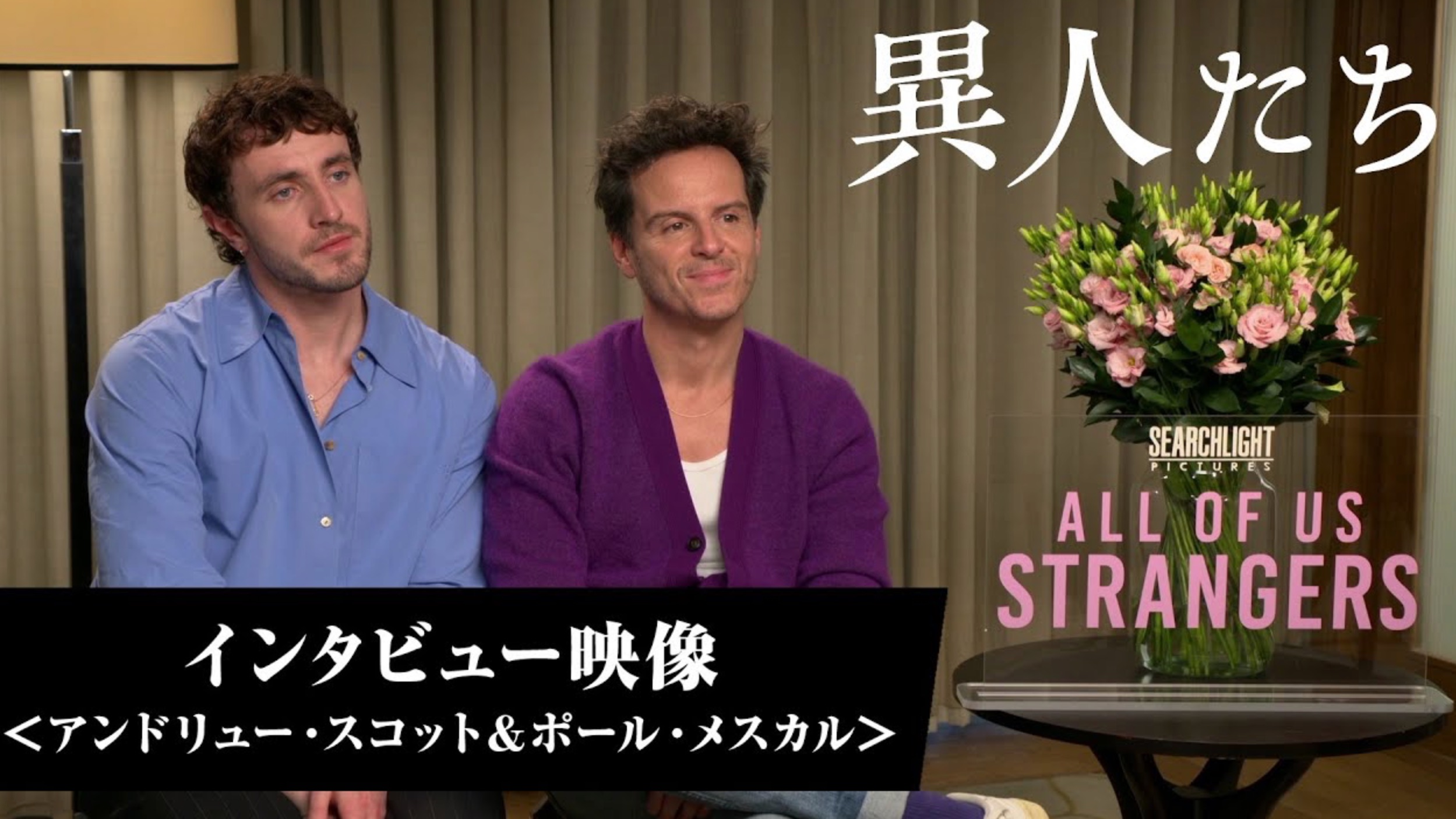 [图]all of us strangers interview (日本4.19上映宣传