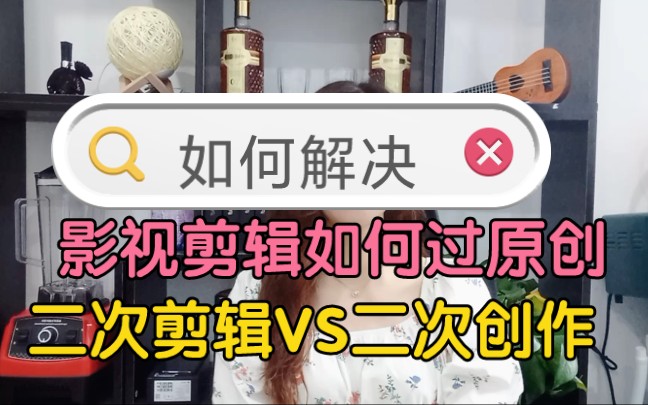 视频二次剪辑怎么才算原创?教程方法技巧干货,避免违规扣分!哔哩哔哩bilibili