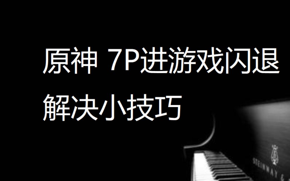 7p 128G完美进游戏 手动解决闪退bug