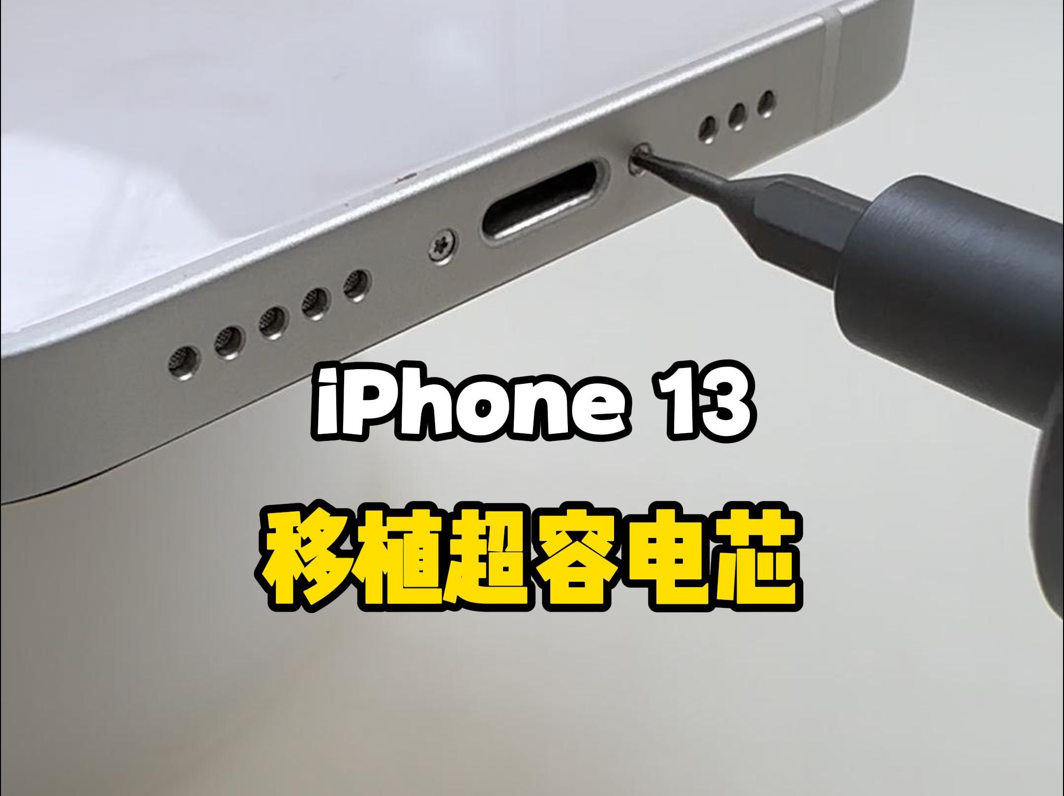 你的iPhone电池不耐用了,像视频中的精细化移植电芯,你找到了吗?哔哩哔哩bilibili