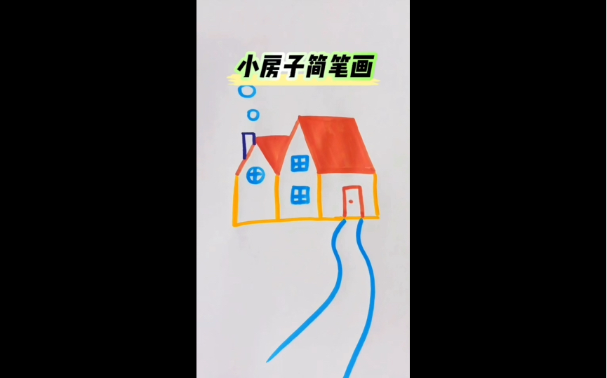 小房子简笔画