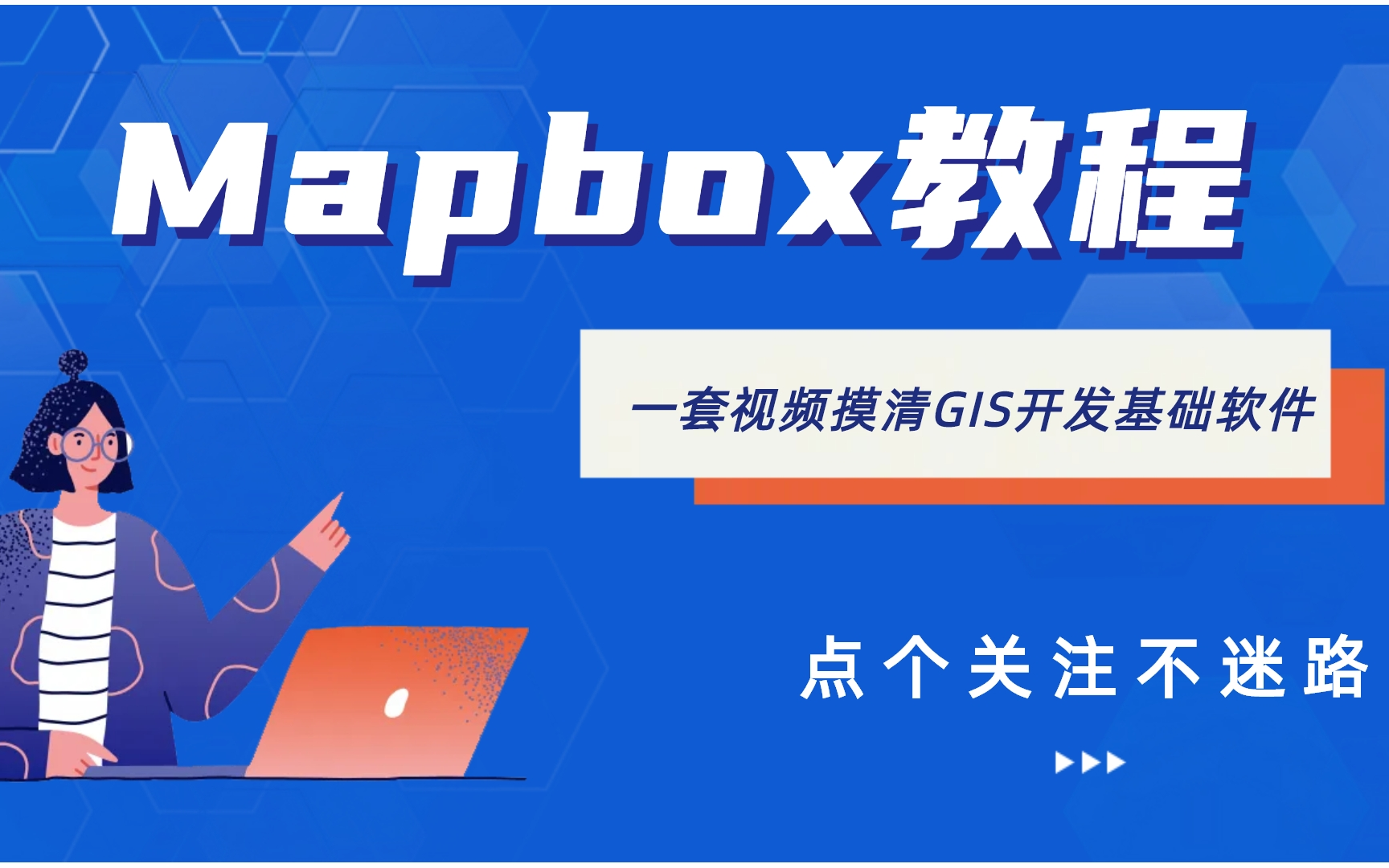 一个小时从零基础摸清Mapbox!从入门到进阶!哔哩哔哩bilibili