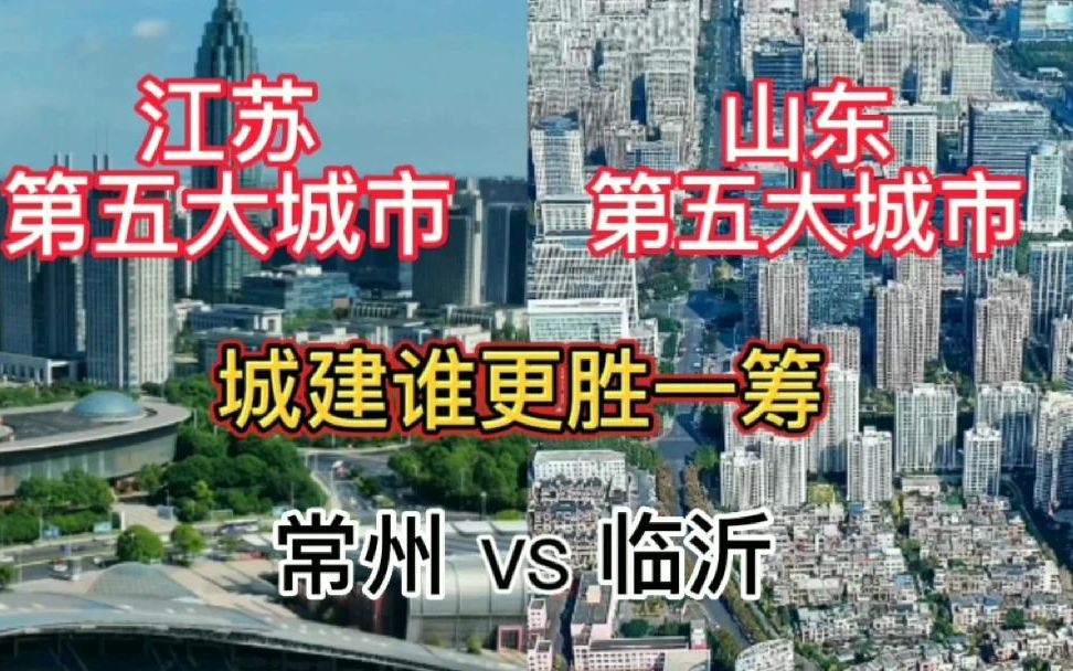 江苏历史古城常州与山东千万人口城市临沂,城建水平如何?哔哩哔哩bilibili